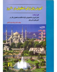 آموزش زبان ترکی استانبولی در 60 روز