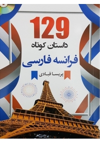 ۱۲۹ داستان کوتاه فرانسه فارسی