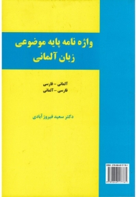 واژه‌نامه پایه موضوعی زبان آلمانی