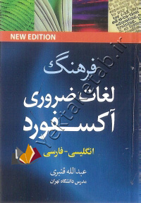 فرهنگ لغات ضروری اکسفورد جیبی انگلیسی-فارسی فارسی-انگلیسی