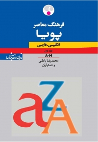فرهنگ معاصر پویا انگلیسی ـ فارسی  دوجلدی