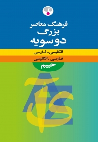 فرهنگ معاصر بزرگ دوسویه انگلیسی  فارسی  فارسی  انگلیسی حییم رحلی