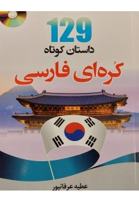 129 داستان کوتاه کره ای فارسی