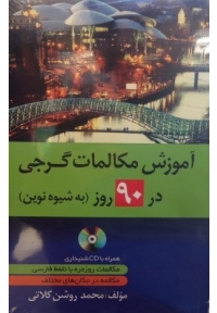 آموزش مکالمات گرجی در90 روز به شیوه نوین