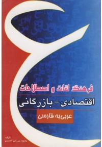 فرهنگ لغات و اصطلاحات اقتصادی بازرگانی عربی به فارسی