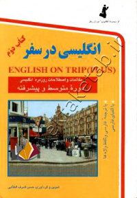 انگلیسی در سفر کتاب دوم+CD