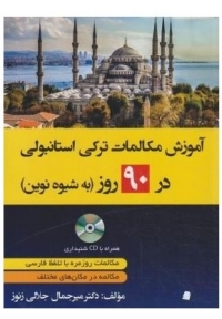 آموزش مکالمات ترکی در 90 روز به شیوه نوین+CD