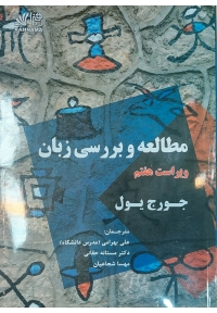 ترجمه The Study of Language 7th Edition