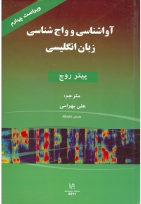 راهنمای کتاب English Phonetics and Phonology