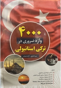 4000 واژه ضروری در ترکی استانبولی
