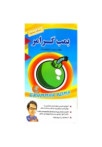 کتاب بمب گرامر