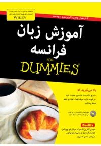 آموزش زبان فرانسه For Dummies