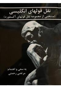 نقل و قولهای انگلیسی منتخبی از مجموعه نقل و قولهای آکسفورد