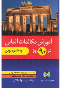 آموزش مکالمات آلمانی در 90 روز به شیوه نوین