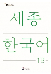 سجونگ جدید Sejong Korean 1B