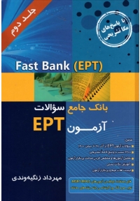 Fast Bank-EPT بانک جامع سوالات آزمون