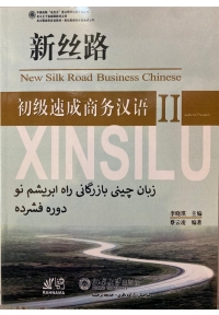 زبان چینی بازرگانی راه ابریشم نو دوره فشرده (جلد دوم)