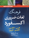 فرهنگ نیم جیبی لغات ضروری آکسفورد دو سویه