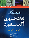 فرهنگ لغات ضروری آکسفورد فارسی - انگلیسی نیم جیبی