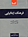 فرهنگ فارسی ایتالیایی - ایتالیایی فارسی