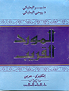 المورد القریب( انکلیزی-عربی)