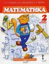 Matematika. 2 klass. 1 polugodie