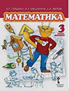 Matematika. 3 klass (1-4). 2-e polugodie. Uchebnik