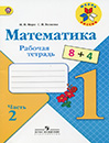 Matematika. Rabochaia tetrad dlia 2 klassa