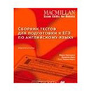 Macmillan Practice Tests for Russian State Exam