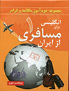 انگلیسی برای مسافری از ایران جلد اول:(اطلاعات شخصی)
