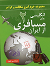 انگلیسی برای مسافری از ایران جلد دوم:(هتل و سفر)