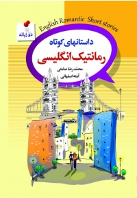 داستان‌های کوتاه رمانتیک انگلیسی