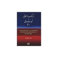 فرهنگ بازرگانی و تجارت جهانی انگلیسی فارسی
