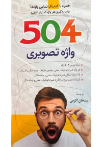 504 واژه تصویری