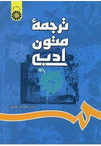 ترجمه متون ادبی