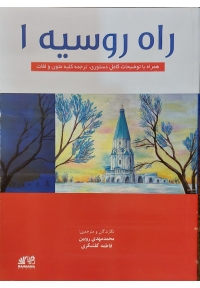 راه روسیه 1