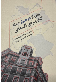 بیش از دوهزار جمله کاربردی آلمانی