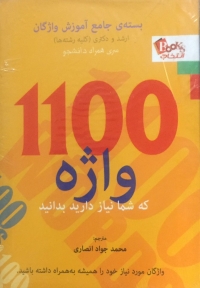 1100 واژه