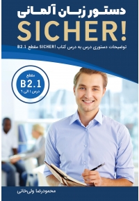 دستور زبان آلمانی SICHER B2.1