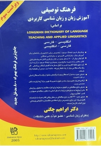فرهنگ توصیفی آموزش زبان و زبان‌شناسی کاربردی