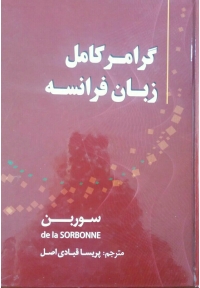 کتاب گرامر کامل زبان فرانسه ویرایش چهارم (سوربن)