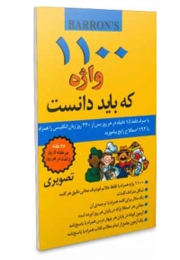 1100 واژه که باید بدانید(تصویری)