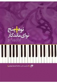 کتاب نود+پنج نوای ماندگار برای پیانو