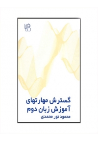 راهنمای Developing Second Language Skills Third Edition