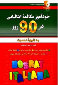 خودآموز مکالمه ایتالیایی در 90 روز نصرت