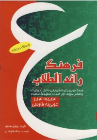 فرهنگ رائد الطلاب عربی به عربی،عربی به فارسی
