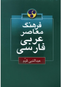 فرهنگ معاصر عربی به فارسی
