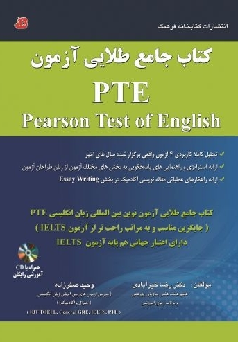 کتاب جامع طلایی آزمون PTE