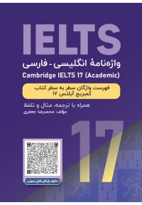 واژه نامه انگلیسی فارسی کمبریج آیلتس آکادمیک Cambridge IELTS 17 Academic