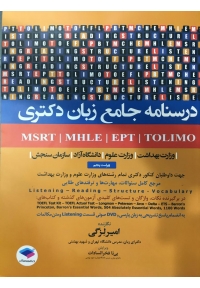 درسنامه جامع آزمون زبان MSRT  MHLE  MCHE  EPT